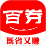 百券生活App9.9包邮特惠版