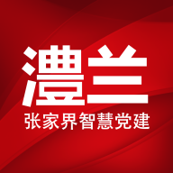 澧兰党建快速注册登录版