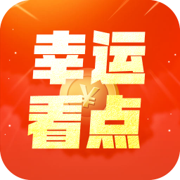 幸运看点红包版