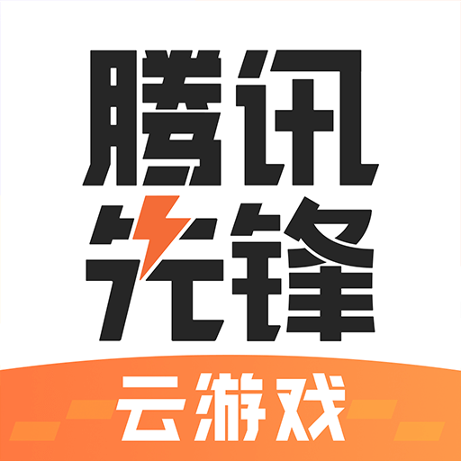 腾讯先锋app安装免费版