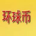 环球币GWCV5.3.3 安卓版