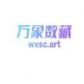 万象数字藏品 2022最新版