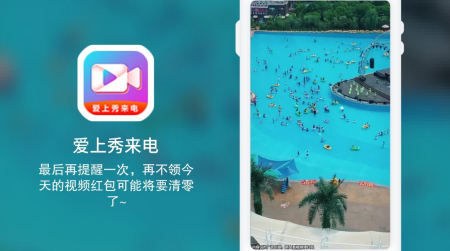 爱上秀来电红包版