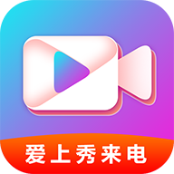 爱上秀来电红包版
