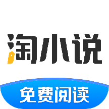 淘小说app最新版2022