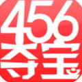 456夺宝