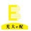 光大e配