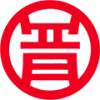 晋瑞挂牌