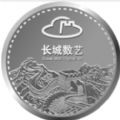 长城数艺