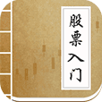 股票入门