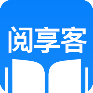 阅享客
