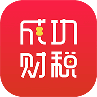 成功财税