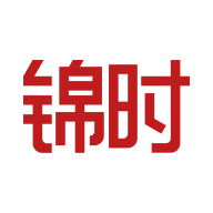 锦时