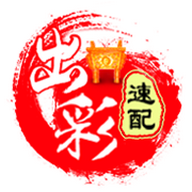 出彩速配