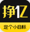 挣一亿