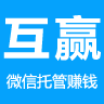 互赢托管赚钱