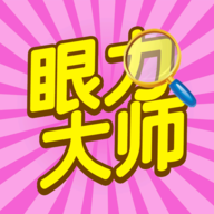 眼力大师赚钱版