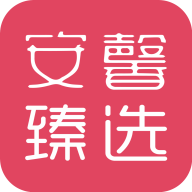 安馨臻选