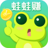 蛙蛙赚赚钱