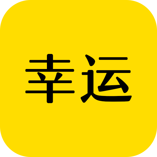 幸运app