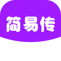 简易传