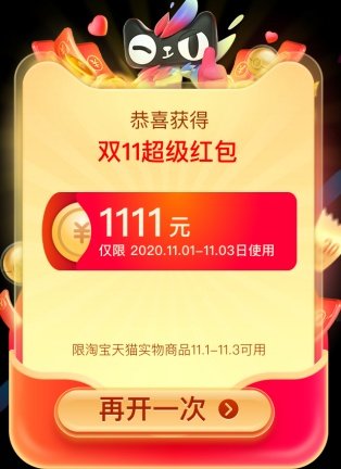 淘宝天猫双11超级红包领取截图