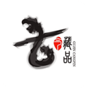 古今藏品