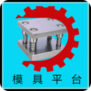 模具平台