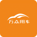 万众用车