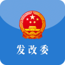 发展改革委