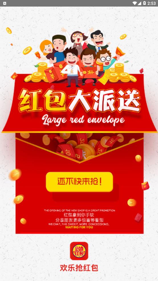 欢乐抢红包
