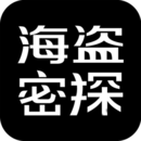 海盗密探