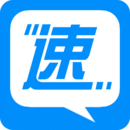 速信
