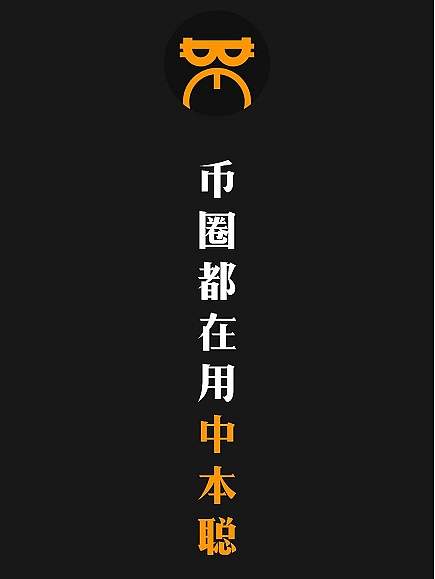 中本聪挖矿