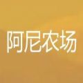 阿尼农场