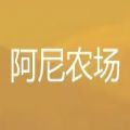 阿尼农场分红版