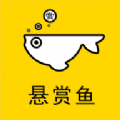 悬赏鱼最新版