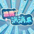 渣男消消乐红包版app