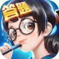 全民爱答题app