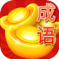 成语疯狂赚红包版