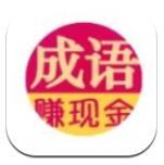 猜成语赚钱最新版
