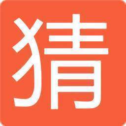填字经典