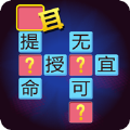 成语请留步红包版app