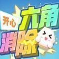 开心六角消除赚钱版
