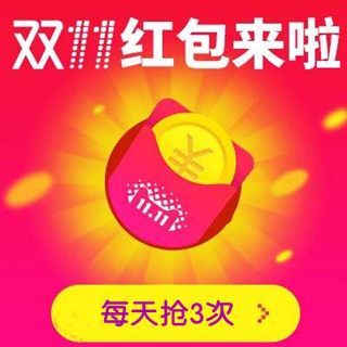 淘宝天猫双11超级红包领取