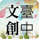 台中文创聚落