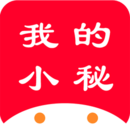 我的小秘