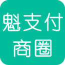 魁支付商圈