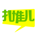 扎堆儿