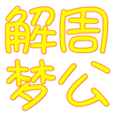 周公解梦新版
